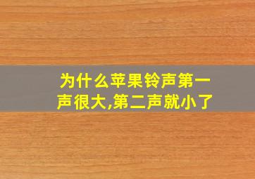 为什么苹果铃声第一声很大,第二声就小了