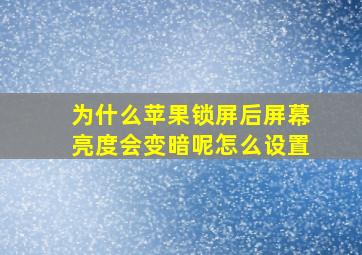 为什么苹果锁屏后屏幕亮度会变暗呢怎么设置