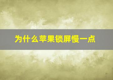 为什么苹果锁屏慢一点