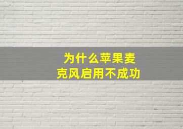 为什么苹果麦克风启用不成功