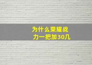 为什么荣耀战力一把加30几