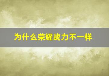 为什么荣耀战力不一样