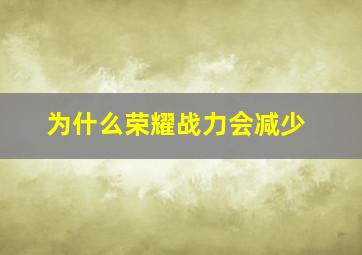 为什么荣耀战力会减少