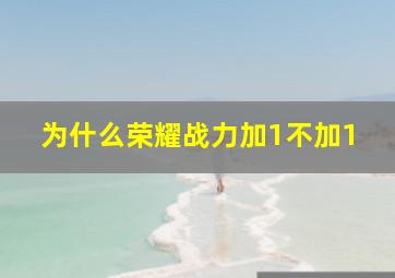 为什么荣耀战力加1不加1