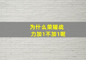 为什么荣耀战力加1不加1呢