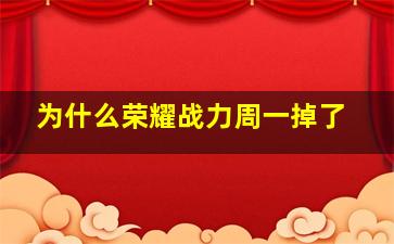 为什么荣耀战力周一掉了