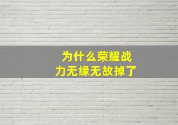 为什么荣耀战力无缘无故掉了