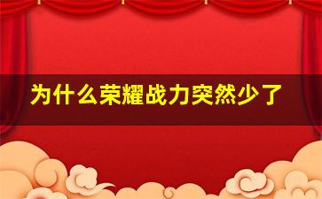 为什么荣耀战力突然少了