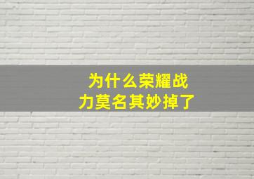 为什么荣耀战力莫名其妙掉了