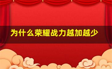 为什么荣耀战力越加越少