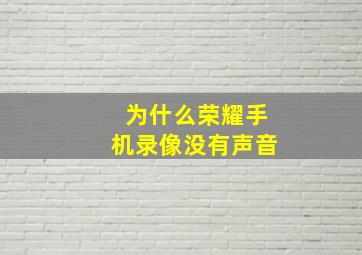 为什么荣耀手机录像没有声音