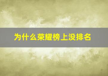 为什么荣耀榜上没排名