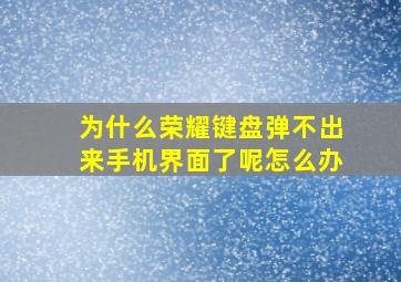 为什么荣耀键盘弹不出来手机界面了呢怎么办