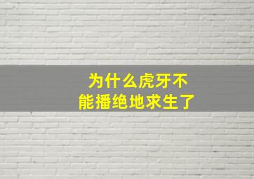 为什么虎牙不能播绝地求生了