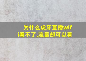 为什么虎牙直播wifi看不了,流量却可以看