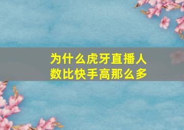 为什么虎牙直播人数比快手高那么多