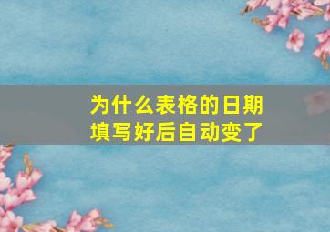 为什么表格的日期填写好后自动变了