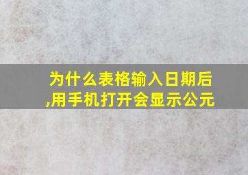 为什么表格输入日期后,用手机打开会显示公元