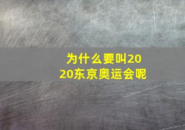 为什么要叫2020东京奥运会呢