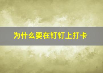 为什么要在钉钉上打卡