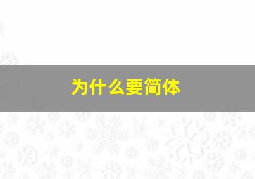 为什么要简体