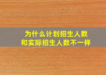 为什么计划招生人数和实际招生人数不一样