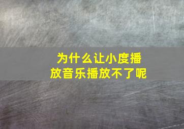 为什么让小度播放音乐播放不了呢