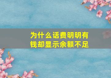 为什么话费明明有钱却显示余额不足