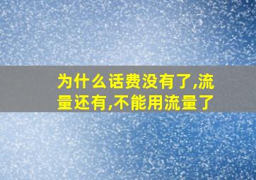 为什么话费没有了,流量还有,不能用流量了