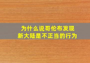 为什么说哥伦布发现新大陆是不正当的行为