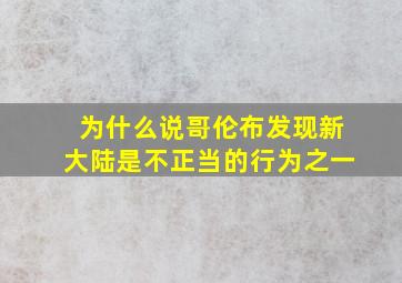 为什么说哥伦布发现新大陆是不正当的行为之一