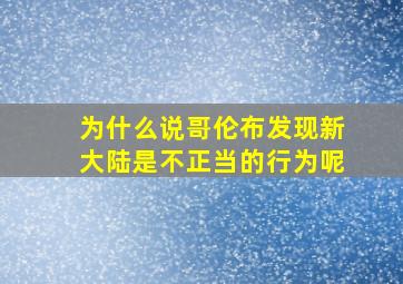 为什么说哥伦布发现新大陆是不正当的行为呢