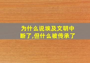 为什么说埃及文明中断了,但什么被传承了