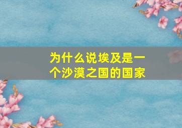 为什么说埃及是一个沙漠之国的国家