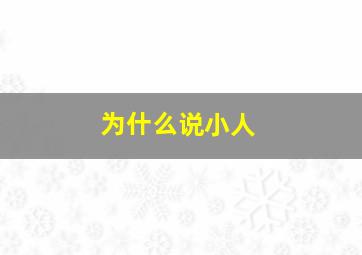 为什么说小人