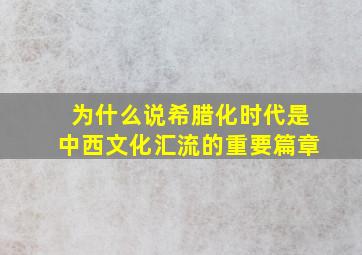 为什么说希腊化时代是中西文化汇流的重要篇章