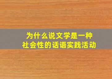 为什么说文学是一种社会性的话语实践活动