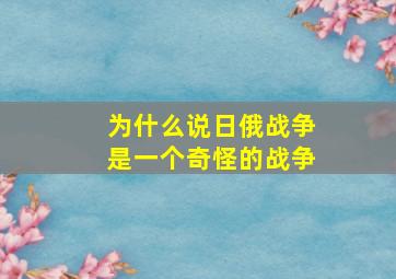 为什么说日俄战争是一个奇怪的战争