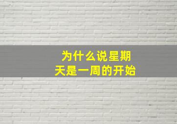 为什么说星期天是一周的开始