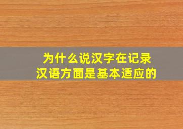 为什么说汉字在记录汉语方面是基本适应的