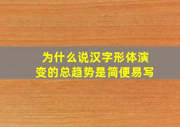 为什么说汉字形体演变的总趋势是简便易写