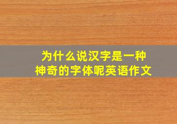 为什么说汉字是一种神奇的字体呢英语作文