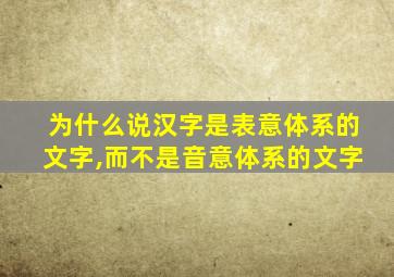 为什么说汉字是表意体系的文字,而不是音意体系的文字