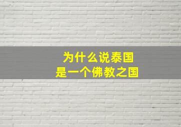 为什么说泰国是一个佛教之国