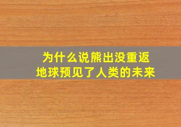 为什么说熊出没重返地球预见了人类的未来