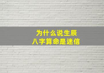 为什么说生辰八字算命是迷信