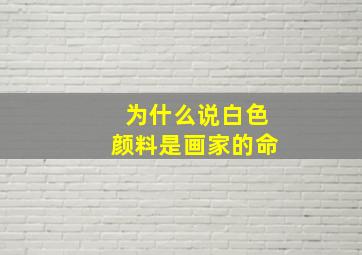 为什么说白色颜料是画家的命