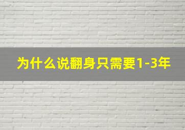 为什么说翻身只需要1-3年