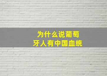 为什么说葡萄牙人有中国血统