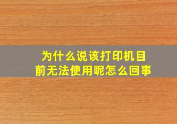 为什么说该打印机目前无法使用呢怎么回事